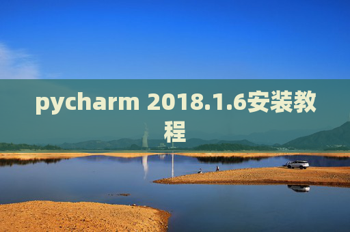 pycharm 2018.1.6安装教程
