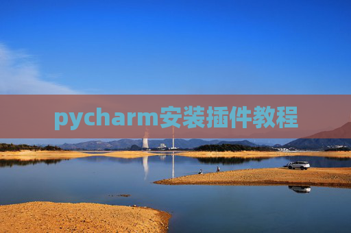 pycharm安装插件教程