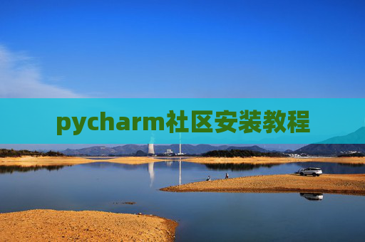 pycharm社区安装教程
